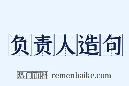 负责人造句是什么意思的图片